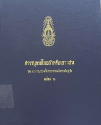 Image of สารานุกรมไทยสำหรับเยาวชน เล่ม 6.