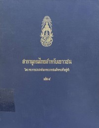 Image of สารานุกรมไทยสำหรับเยาวชน เล่ม 4.