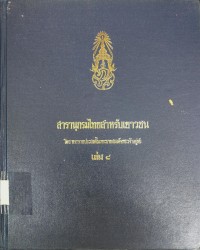 Image of สารานุกรมไทยสำหรับเยาวชน เล่ม 8.