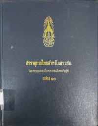 Image of สารานุกรมไทยสำหรับเยาวชน เล่ม 10.