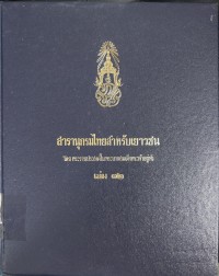 Image of สารานุกรมไทยสำหรับเยาวชน เล่ม 12.