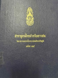Image of สารานุกรมไทยสำหรับเยาวชน เล่ม 14.
