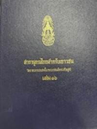 Image of สารานุกรมไทยสำหรับเยาวชน เล่ม 16.