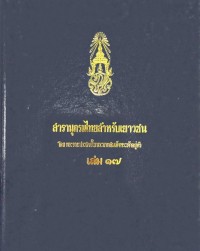 Image of สารานุกรมไทยสำหรับเยาวชน เล่ม 17.