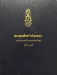 Image of สารานุกรมไทยสำหรับเยาวชน เล่ม 15.
