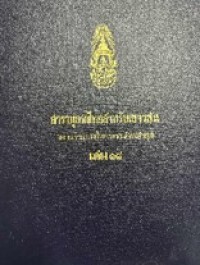 Image of สารานุกรมไทยสำหรับเยาวชน เล่ม 18.