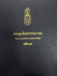 Image of สารานุกรมไทยสำหรับเยาวชน เล่ม 19.