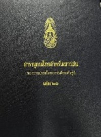 Image of สารานุกรมไทยสำหรับเยาวชน เล่มที่ 21.