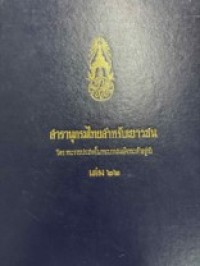 Image of สารานุกรมไทยสำหรับเยาวชน เล่ม 22.