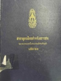 Image of สารานุกรมไทยสำหรับเยาวชน เล่ม 23.
