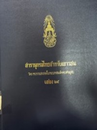 Image of สารานุกรมไทยสำหรับเยาวชน เล่มที่ 24.