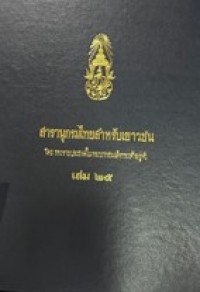 Image of สารานุกรมไทยสำหรับเยาวชน เล่มที่ 25.