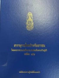 Image of สารานุกรมไทยสำหรับเยาวชน เล่ม 32.