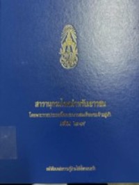 Image of สารานุกรมไทยสำหรับเยาวชน เล่ม 29.