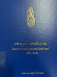 Image of สารานุกรมไทยสำหรับเยาวชน เล่ม 30.