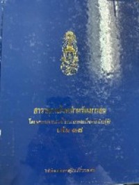 Image of สารานุกรมไทยสำหรับเยาวชน เล่ม 38.