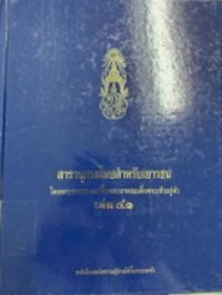 Image of สารานุกรมไทยสำหรับเยาวชน เล่ม 41.