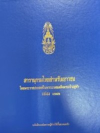 Image of สารานุกรมไทยสำหรับเยาวชน เล่มที่ 33.