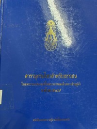 Image of สารานุกรมไทยสำหรับเยาวชน เล่ม 37.