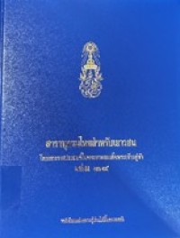Image of สารานุกรมไทยสำหรับเยาวชน เล่มที่ 34.
