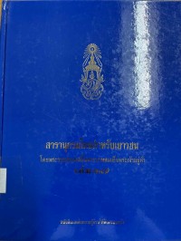 Image of สารานุกรมไทยสำหรับเยาวชน เล่ม 40.