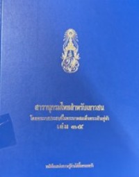 Image of สารานุกรมไทยสำหรับเยาวชน เล่มที่ 35.