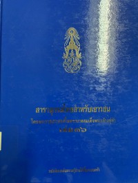 Image of สารานุกรมไทยสำหรับเยาวชน เล่ม 36.