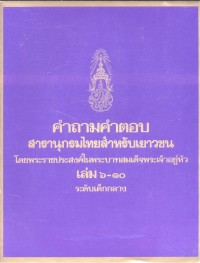 Image of คำถามคำตอบ สารานุกรมไทยสำหรับเยาวชน โดยพระราชประสงค์ในพระบาทสมเด็จพระเจ้าอยู่หัว เล่ม 6-10 ระดับเด็กกลาง.