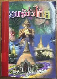 Image of รอบรู้ทั่วไทย.