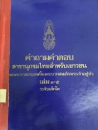 Image of คำถามคำตอบ สารานุกรมไทยสำหรับเยาวชน โดยพระราชประสงค์ในพระบาทสมเด็จพระเจ้าอยู่หัว เล่ม 1-5 ระดับเด็กโต.
