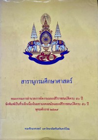 Image of สารานุกรมศึกษาศาสตร์ ฉลองสิริราชสมบัติครบ 50 ปี.