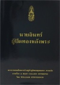 Image of นายอินทร์ผู้ปิดทองหลังพระ.