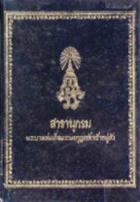 Image of สารานุกรมพระบาทสมเด็จพระมงกุฎเกล้าเจ้าอยู่หัว เล่ม2.