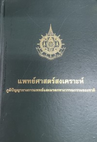 Image of แพทย์ศาสตร์สงเคราะห์ : ภูมิปัญญาทางการแพทย์และมรดกทางวรรณกรรมของชาติ.
