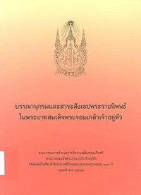 Image of บรรณานุกรมและสาระสังเขปพระราชนิพนธ์ในพระบาทสมเด็จพระจอมเกล้าเจ้าอยู่หัว.