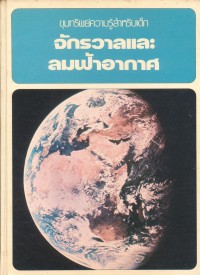 Image of จักรวาลและลมฟ้าอากาศ.