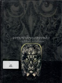 Image of ธรรมชาติของสรรพสิ่ง : การเข้าถึงความจริงทั้งหมด.