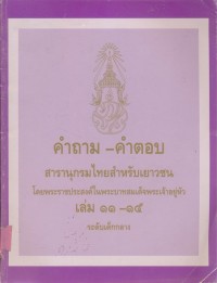 Image of คำถาม-คำตอบ สารานุกรมไทยสำหรับเยาวชน เล่ม 11-15 ระดับเด็กโต.