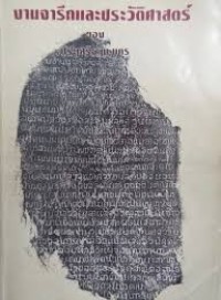 Image of งานจารึกและประวัติศาสตร์.