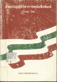 Image of ศัพท์บัญญัติวิชาการหนังสือพิมพ์