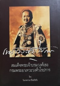 Image of สมเด็จพระเจ้าบรมวงศ์เธอ กรมพระยาเทวะวงศ์วโรปการ.