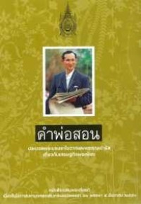 Image of คำพ่อสอน : ประมวลพระบรมราโชวาทและพระราชดำรัสเกี่ยวกับเศรษฐกิจพอเพียง.