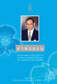 Image of คำพ่อสอน : ประมวลพระบรมราโชวาทและพระราชดำรัสเกี่ยวกับความสุขในการดำเนินชีวิต.