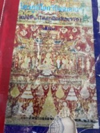 Image of ไตรภูมิโลกวินิจฉยกถา ฉบับที่ 1.