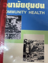 Image of อนามัยชุมชน.