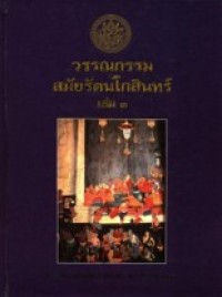 Image of วรรณกรรมสมัยรัตนโกสินทร์ เล่ม3.