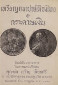 Image of เหรียญกษาปณ์เมืองไทย กระดาษเงิน.