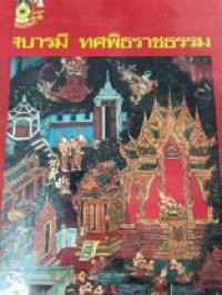 Image of ทศบารมี ทศพิธราชธรรม.