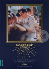 Image of ตะวันส่องหล้า.