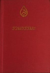 Image of รวมธรรมะ.